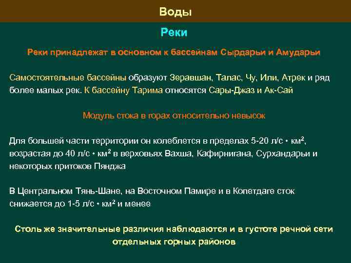 Воды Реки принадлежат в основном к бассейнам Сырдарьи и Амударьи Самостоятельные бассейны образуют Зеравшан,