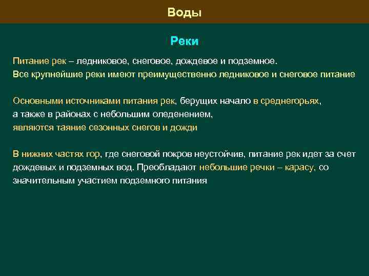 Воды Реки Питание рек – ледниковое, снеговое, дождевое и подземное. Все крупнейшие реки имеют