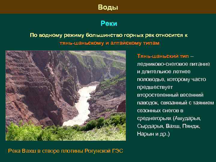 Воды Реки По водному режиму большинство горных рек относится к тянь-шаньскому и алтайскому типам
