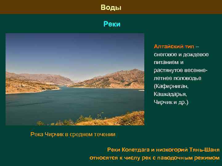 Воды Реки Алтайский тип – снеговое и дождевое питанием и растянутое весеннелетнее половодье (Кафирниган,