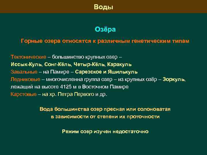 Воды Озёра Горные озера относятся к различным генетическим типам Тектонические – большинство крупных озер