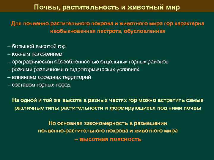 Почвы, растительность и животный мир Для почвенно-растительного покрова и животного мира гор характерна необыкновенная