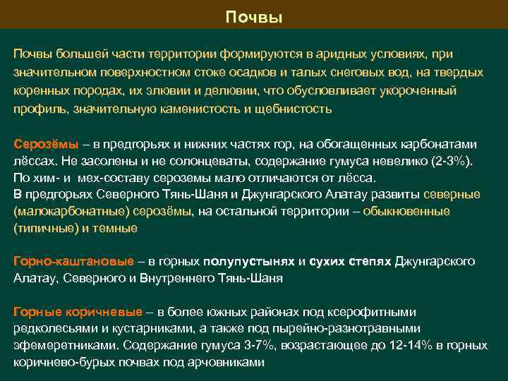 Почвы большей части территории формируются в аридных условиях, при значительном поверхностном стоке осадков и