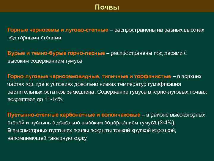 Почвы Горные черноземы и лугово-степные – распространены на разных высотах под горными степями Бурые