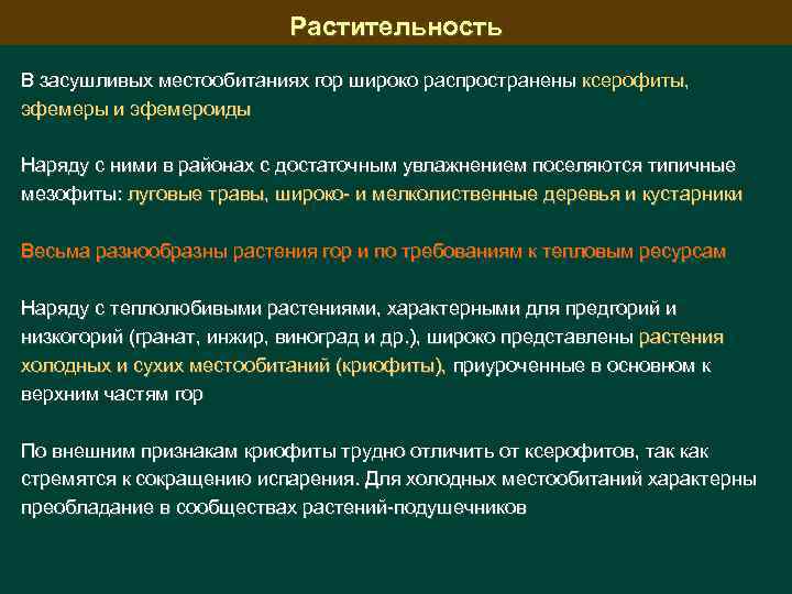 Растительность В засушливых местообитаниях гор широко распространены ксерофиты, эфемеры и эфемероиды Наряду с ними