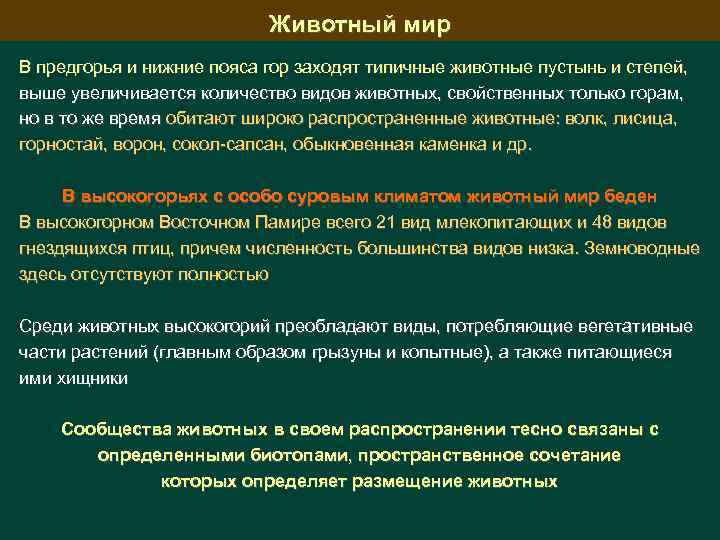 Животный мир В предгорья и нижние пояса гор заходят типичные животные пустынь и степей,