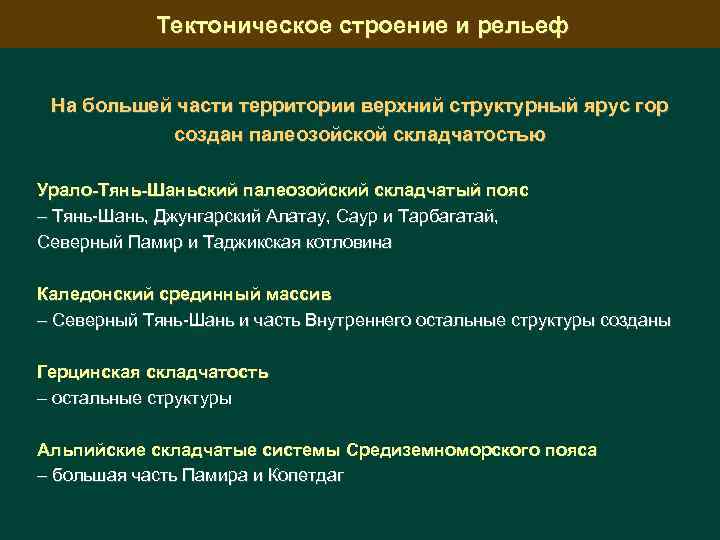 Тектоническое строение и рельеф На большей части территории верхний структурный ярус гор создан палеозойской