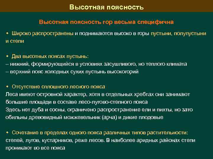 Высотная поясность гор весьма специфична Широко распространены и поднимаются высоко в горы пустыни, полупустыни