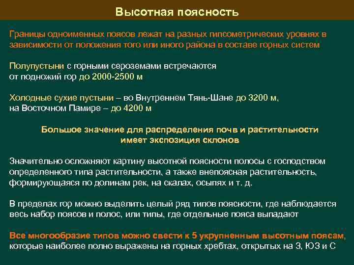 Высотная поясность Границы одноименных поясов лежат на разных гипсометрических уровнях в зависимости от положения