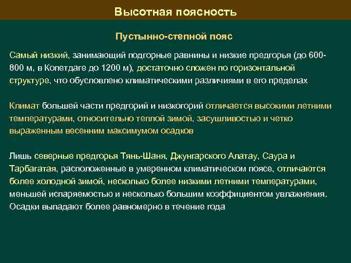 Высотная поясность Пустынно-степной пояс Самый низкий, занимающий подгорные равнины и низкие предгорья (до 600800