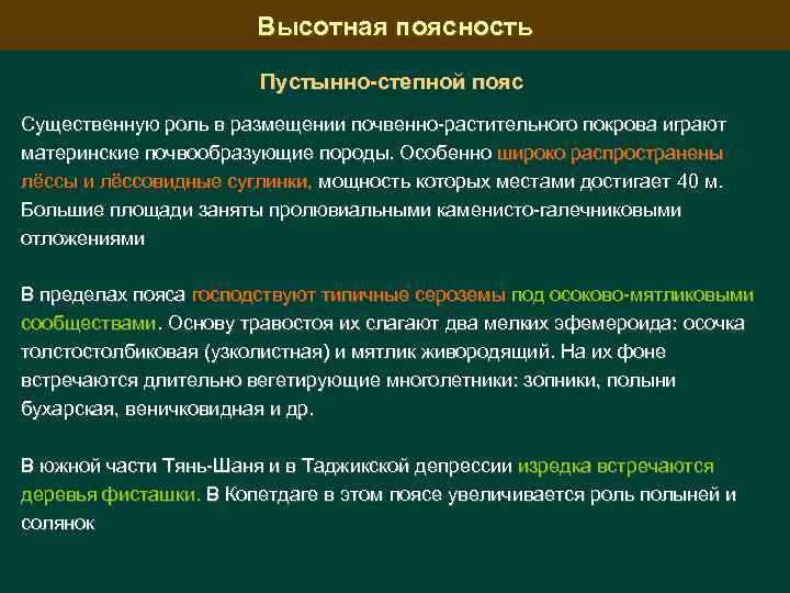 Высотная поясность Природные зоны Пустынно-степной пояс Существенную роль в размещении почвенно-растительного покрова играют материнские