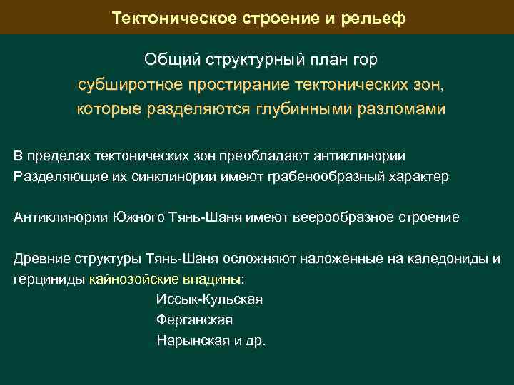 Тектоническое строение и рельеф Общий структурный план гор субширотное простирание тектонических зон, которые разделяются