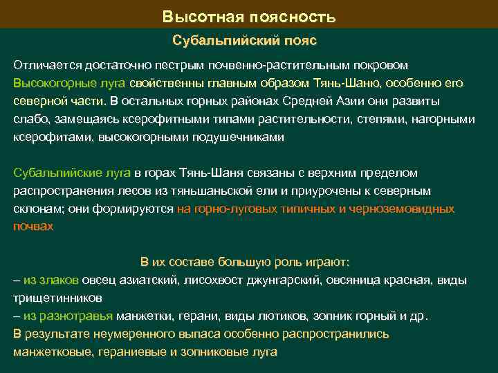 Высотная поясность Субальпийский пояс Отличается достаточно пестрым почвенно-растительным покровом Высокогорные луга свойственны главным образом