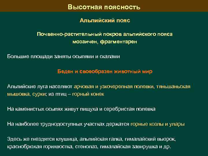 Высотная поясность Альпийский пояс Почвенно-растительный покров альпийского пояса мозаичен, фрагментарен Большие площади заняты осыпями