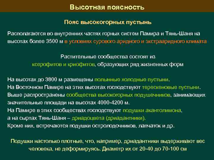 Высотная поясность Пояс высокогорных пустынь Располагаются во внутренних частях горных систем Памира и Тянь-Шаня
