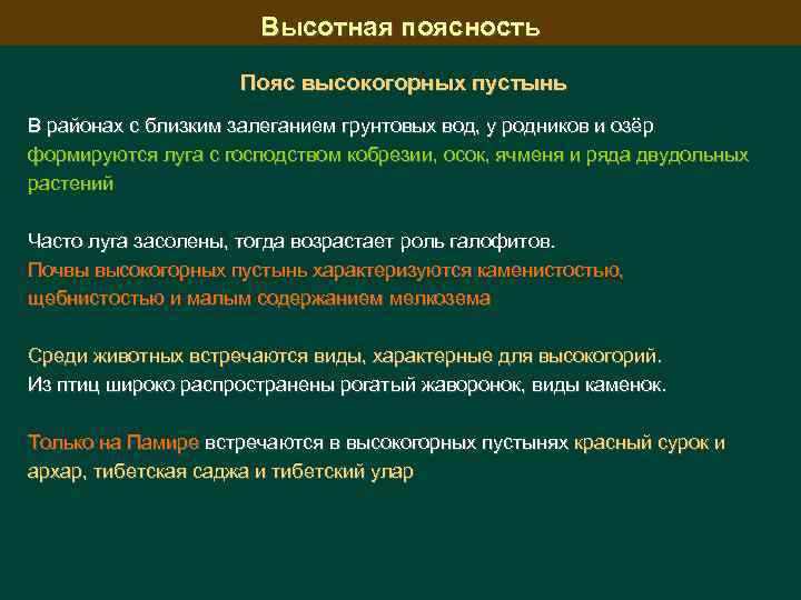 Высотная поясность Пояс высокогорных пустынь В районах с близким залеганием грунтовых вод, у родников