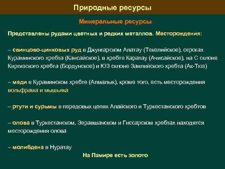 Природные ресурсы Минеральные ресурсы Представлены рудами цветных и редких металлов. Месторождения: – свинцово-цинковых руд