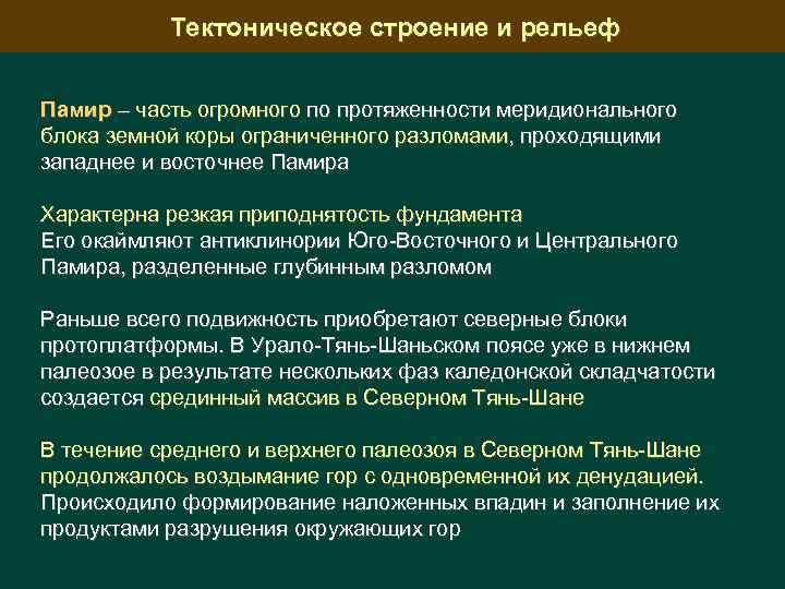 Тектоническое строение и рельеф Памир – часть огромного по протяженности меридионального блока земной коры