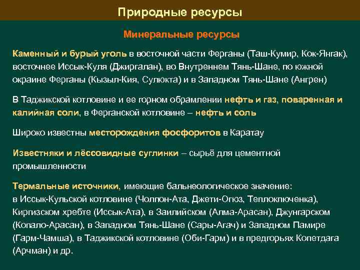 Природные ресурсы Минеральные ресурсы Каменный и бурый уголь в восточной части Ферганы (Таш-Кумир, Кок-Янгак),