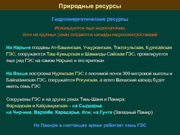 Природные ресурсы Гидроэнергетические ресурсы Используются еще недостаточно, хотя на крупных реках создаются каскады гидроэлектростанций