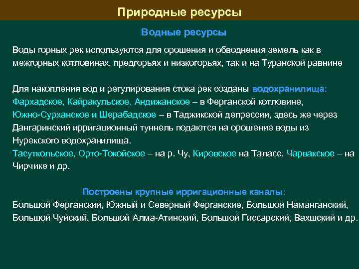 Природные ресурсы Воды горных рек используются для орошения и обводнения земель как в межгорных