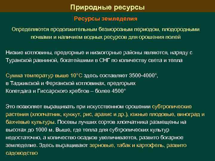 Природные ресурсы Ресурсы земледелия Определяются продолжительным безморозным периодом, плодородными почвами и наличием водных ресурсов