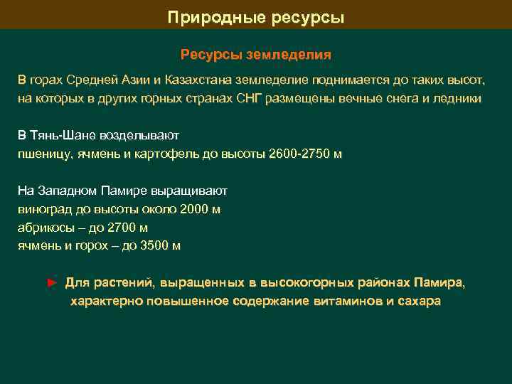 Природные ресурсы Ресурсы земледелия В горах Средней Азии и Казахстана земледелие поднимается до таких