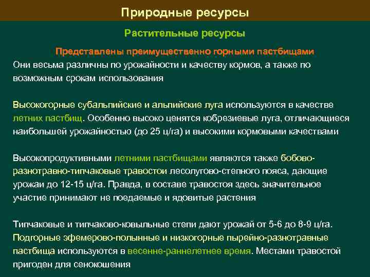 Природные ресурсы Растительные ресурсы Представлены преимущественно горными пастбищами Они весьма различны по урожайности и