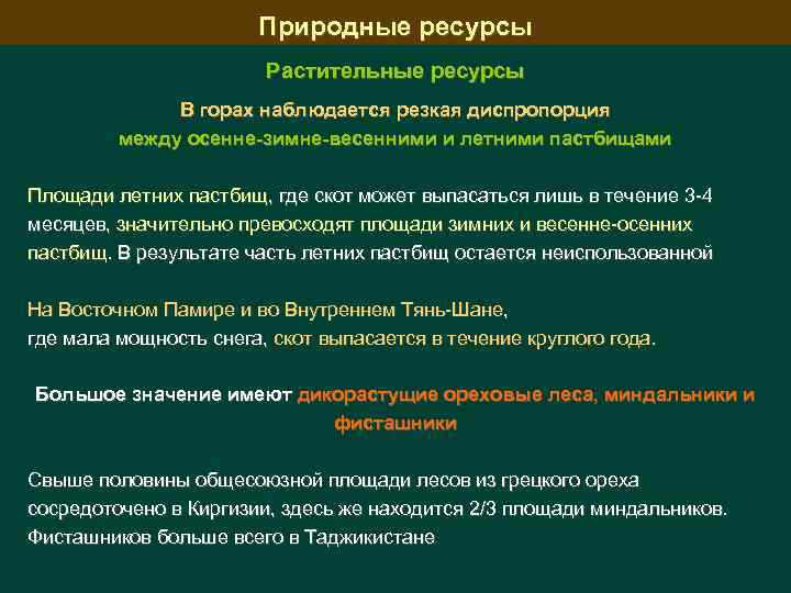 Природные ресурсы Растительные ресурсы В горах наблюдается резкая диспропорция между осенне-зимне-весенними и летними пастбищами
