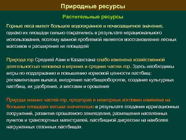Природные ресурсы Растительные ресурсы Горные леса имеют большое водоохранное и почвозащитное значение, однако их