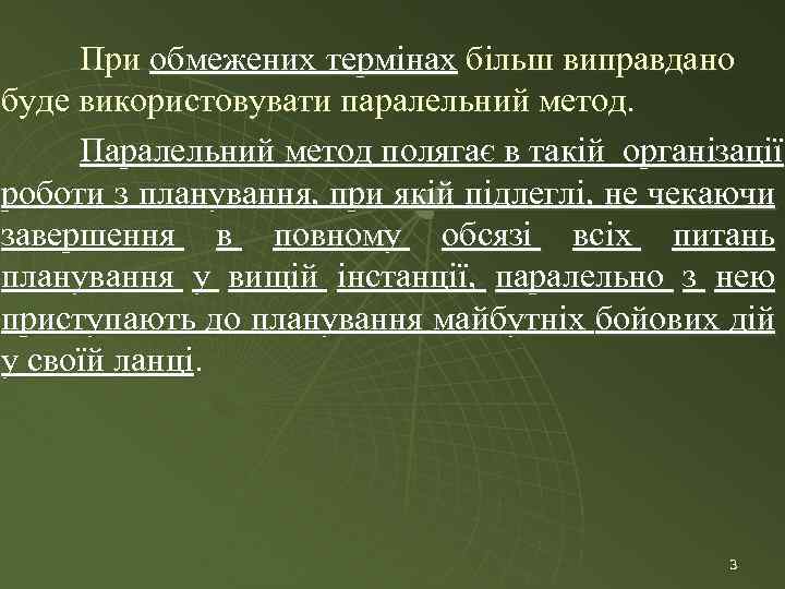 При обмежених термінах більш виправдано буде використовувати паралельний метод. Паралельний метод полягає в такій