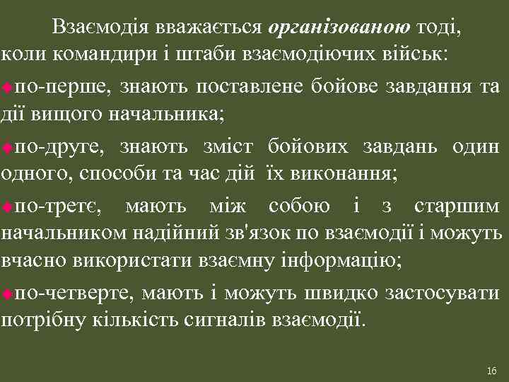 Взаємодія вважається організованою тоді, коли командири і штаби взаємодіючих військ: uпо-перше, знають поставлене бойове