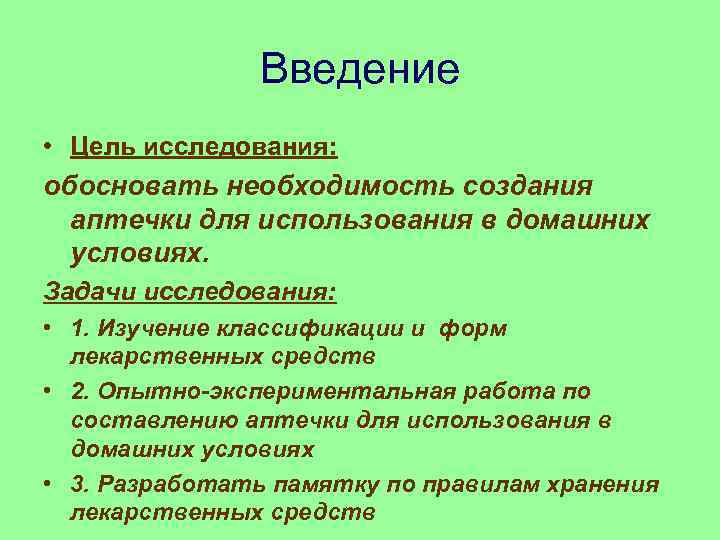 Введение • Цель исследования: обосновать необходимость создания аптечки для использования в домашних условиях. Задачи