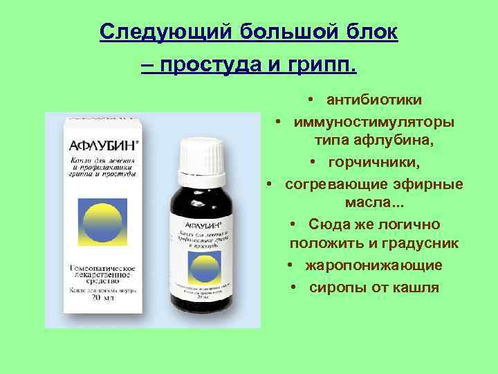 Следующий большой блок – простуда и грипп. • антибиотики • иммуностимуляторы типа афлубина, •