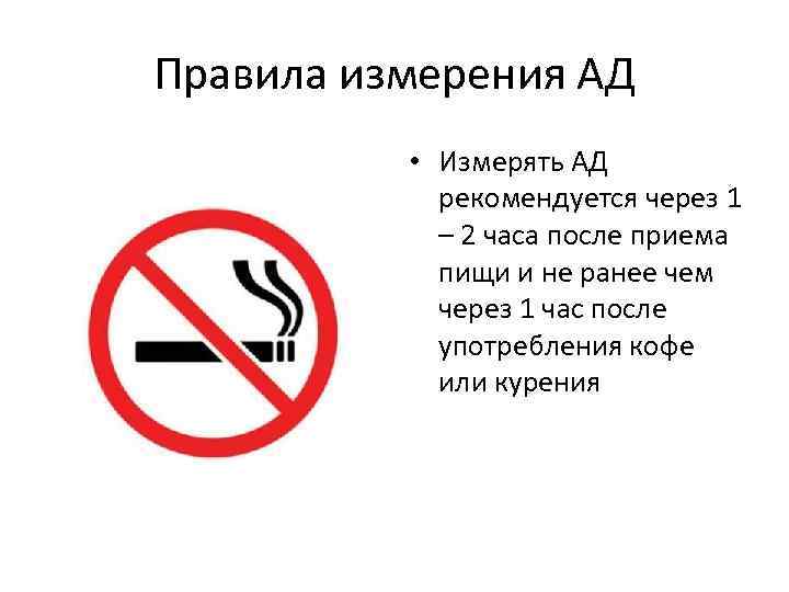Правила измерения АД • Измерять АД рекомендуется через 1 – 2 часа после приема