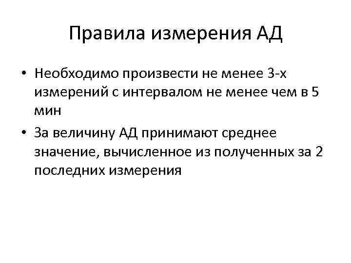 Правила измерения АД • Необходимо произвести не менее 3 -х измерений с интервалом не