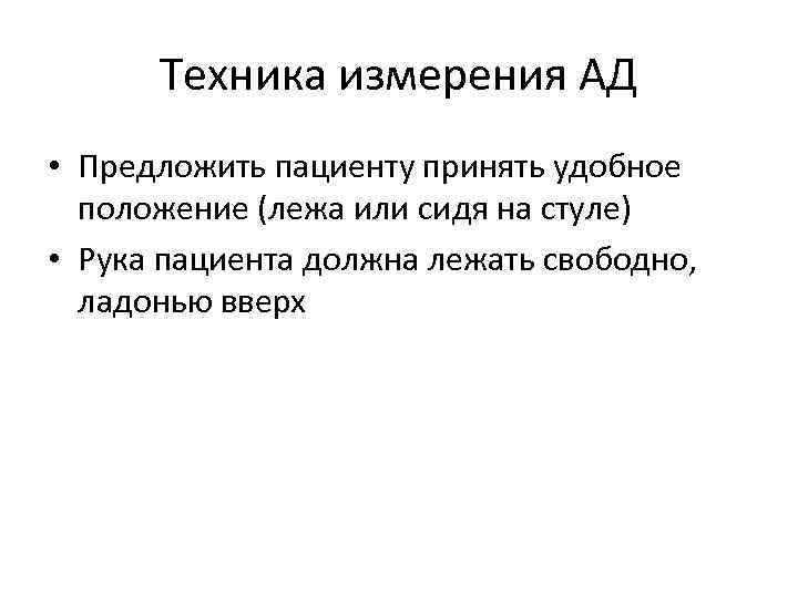 Техника измерения АД • Предложить пациенту принять удобное положение (лежа или сидя на стуле)