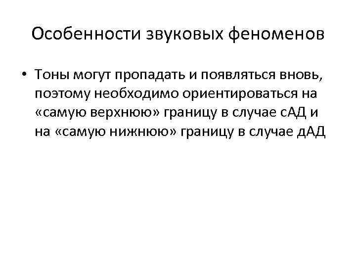 Особенности звуковых феноменов • Тоны могут пропадать и появляться вновь, поэтому необходимо ориентироваться на