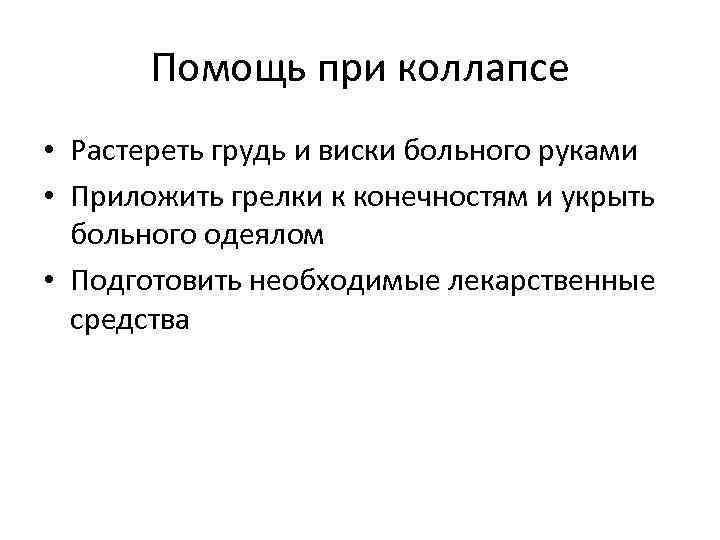 Помощь при коллапсе • Растереть грудь и виски больного руками • Приложить грелки к