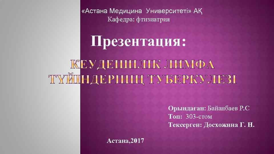  «Астана Медицина Университеті» АҚ Кафедра: фтизиатрия Презентация: Орындаған: Байанбаев Р. С Топ: 303
