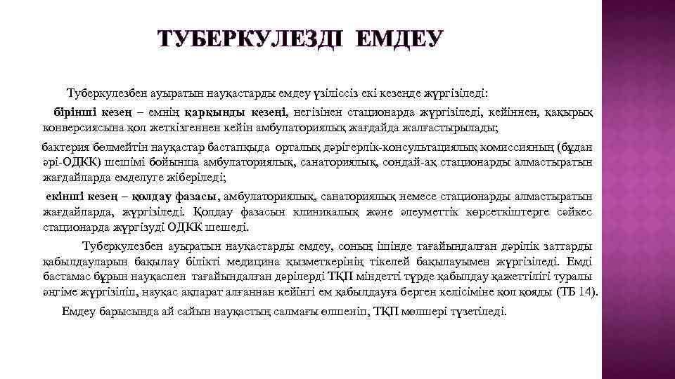 ТУБЕРКУЛЕЗДІ ЕМДЕУ Туберкулезбен ауыратын науқастарды емдеу үзіліссіз екі кезеңде жүргізіледі: бірінші кезең – емнің