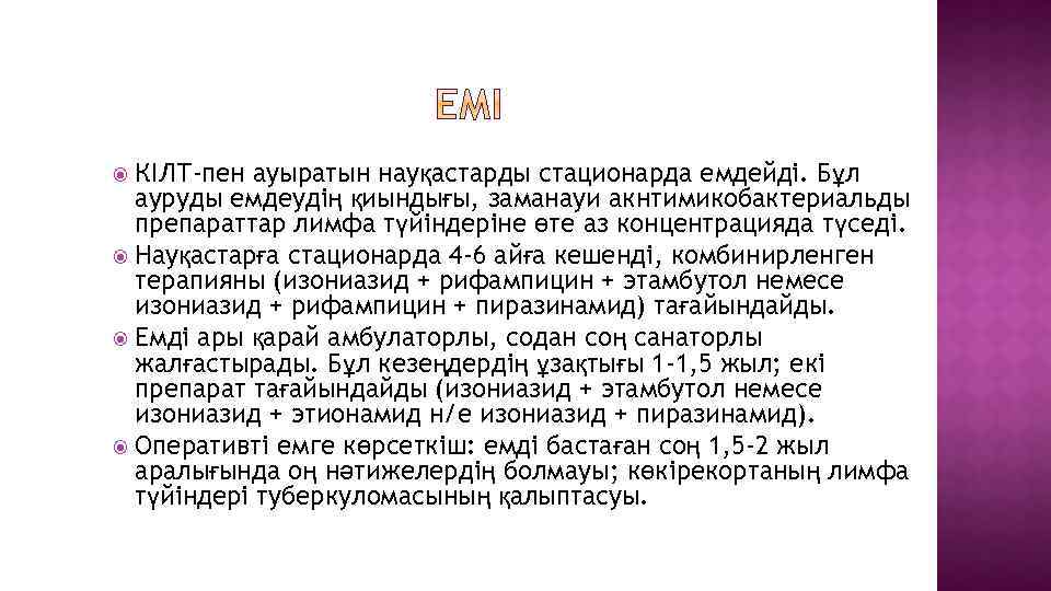 КІЛТ-пен ауыратын науқастарды стационарда емдейді. Бұл ауруды емдеудің қиындығы, заманауи акнтимикобактериальды препараттар лимфа түйіндеріне