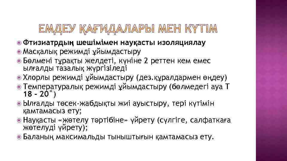  Фтизиатрдың шешімімен науқасты изоляциялау Масқалық режимді ұйымдастыру Бөлмені тұрақты желдеті, күніне 2 реттен