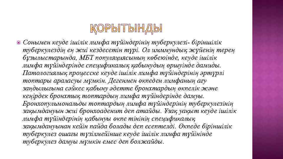  Сонымен кеуде ішілік лимфа түйіндерінің туберкулезі- біріншілік туберкулездің ең жиі кездесетін түрі. Ол