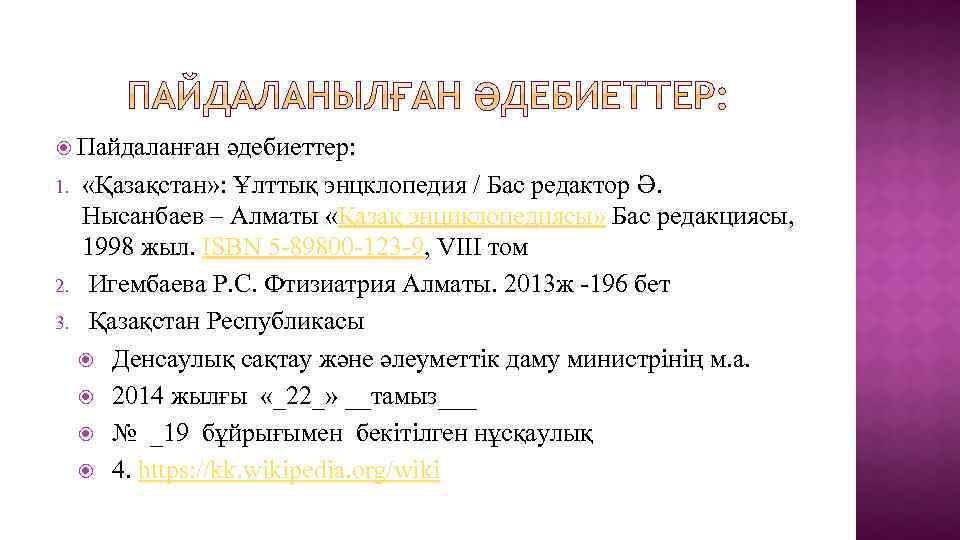  Пайдаланған әдебиеттер: «Қазақстан» : Ұлттық энцклопедия / Бас редактор Ә. Нысанбаев – Алматы