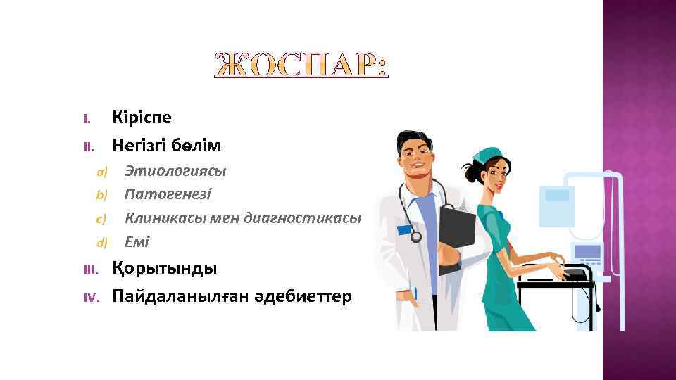 Кіріспе Негізгі бөлім I. II. Этиологиясы b) Патогенезі c) Клиникасы мен диагностикасы d) Емі