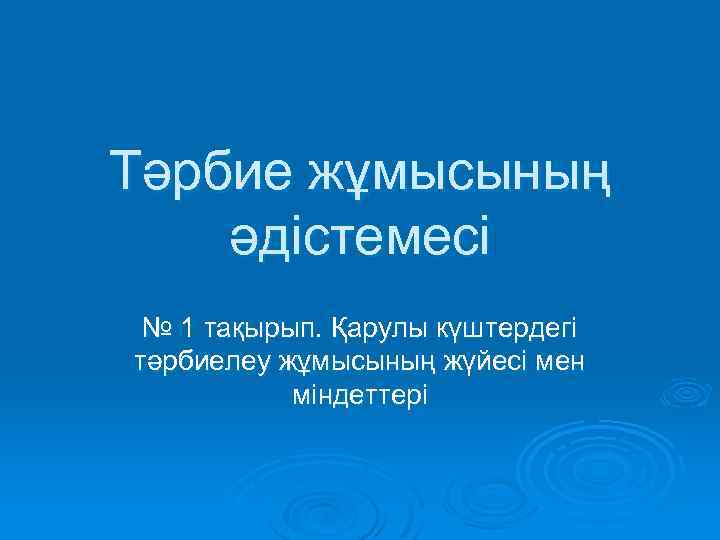 Тәрбие жұмысының әдістемесі № 1 тақырып. Қарулы күштердегі тәрбиелеу жұмысының жүйесі мен міндеттері 