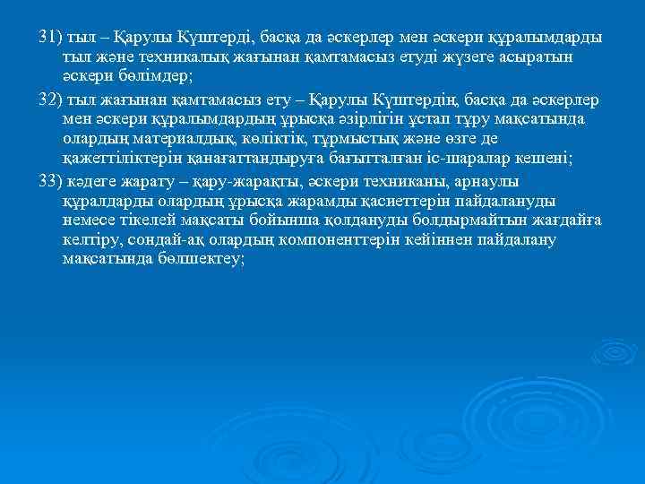 31) тыл – Қарулы Күштерді, басқа да әскерлер мен әскери құралымдарды тыл және техникалық