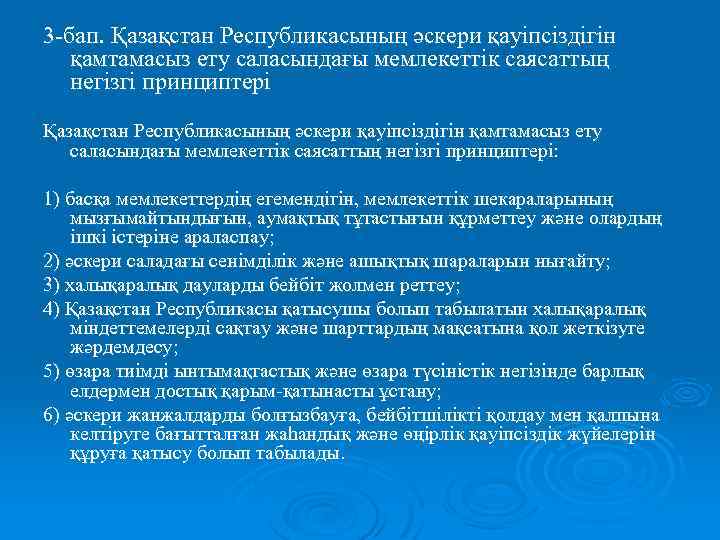 3 -бап. Қазақстан Республикасының әскери қауіпсіздігін қамтамасыз ету саласындағы мемлекеттік саясаттың негізгі принциптері: 1)