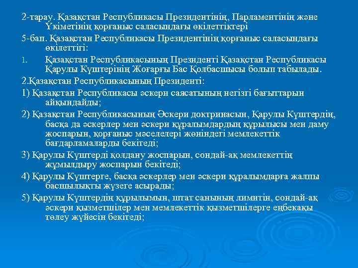 2 -тарау. Қазақстан Республикасы Президентінің, Парламентінің және Үкіметінің қорғаныс саласындағы өкілеттіктері 5 -бап. Қазақстан